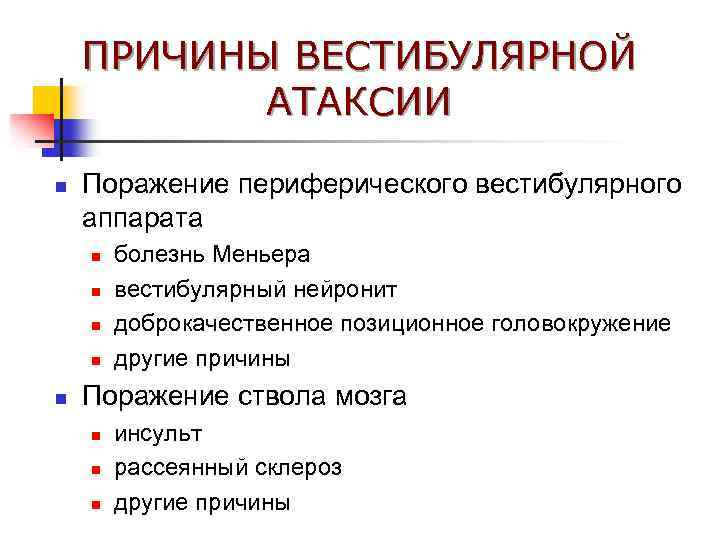 ПРИЧИНЫ ВЕСТИБУЛЯРНОЙ АТАКСИИ n Поражение периферического вестибулярного аппарата n n n болезнь Меньера вестибулярный