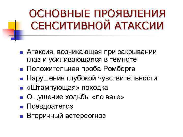 ОСНОВНЫЕ ПРОЯВЛЕНИЯ СЕНСИТИВНОЙ АТАКСИИ n n n n Атаксия, возникающая при закрывании глаз и