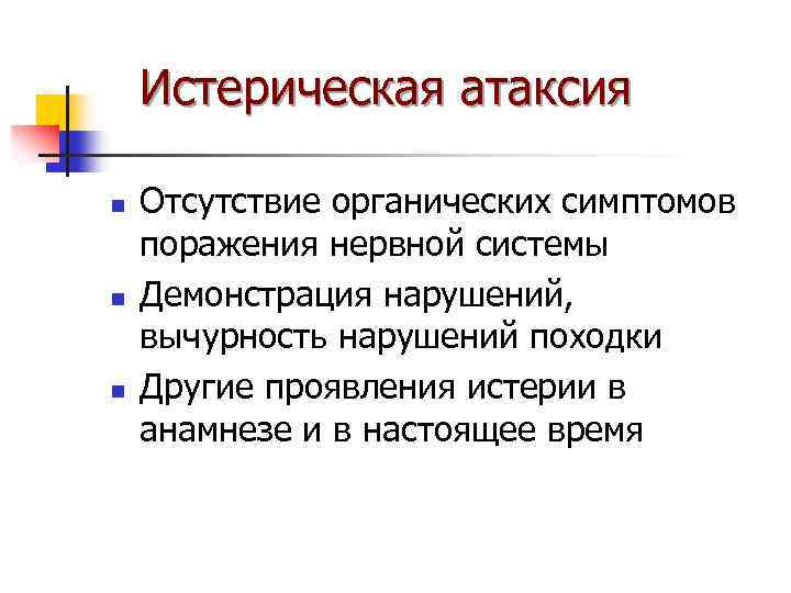 Истерическая атаксия n n n Отсутствие органических симптомов поражения нервной системы Демонстрация нарушений, вычурность