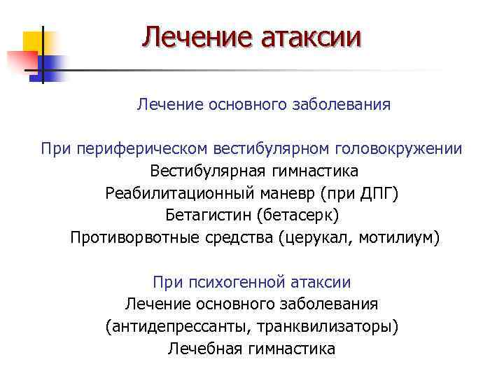 Лечение атаксии Лечение основного заболевания При периферическом вестибулярном головокружении Вестибулярная гимнастика Реабилитационный маневр (при