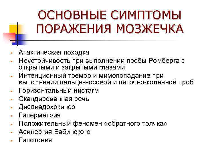 ОСНОВНЫЕ СИМПТОМЫ ПОРАЖЕНИЯ МОЗЖЕЧКА § § § § § Атактическая походка Неустойчивость при выполнении