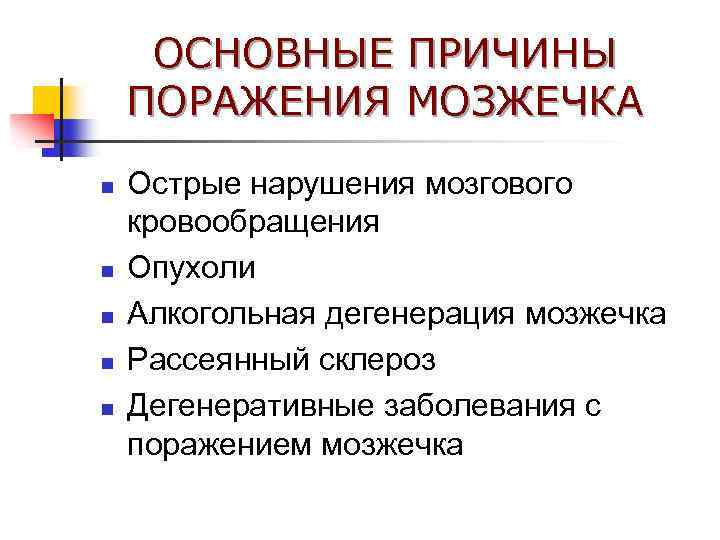 ОСНОВНЫЕ ПРИЧИНЫ ПОРАЖЕНИЯ МОЗЖЕЧКА n n n Острые нарушения мозгового кровообращения Опухоли Алкогольная дегенерация