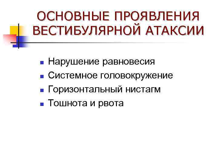 Нистагм атаксия