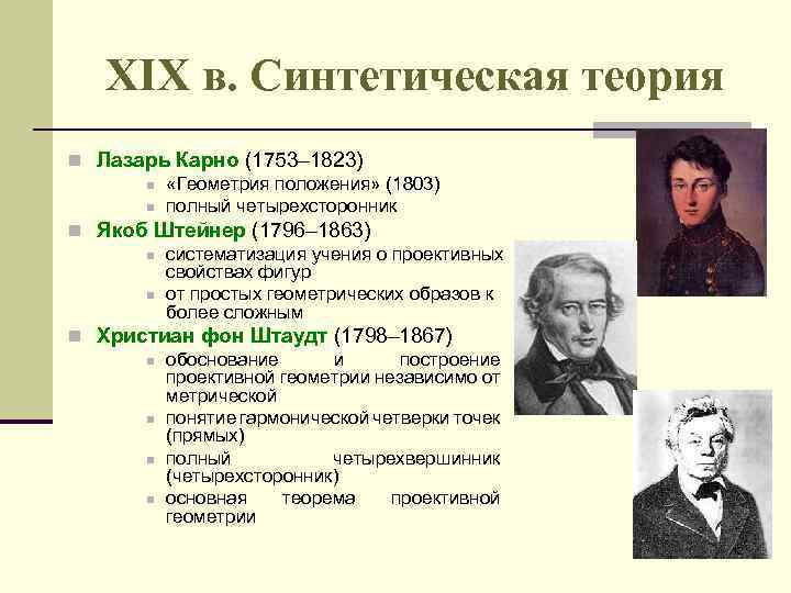 XIX в. Синтетическая теория n Лазарь Карно (1753– 1823) n «Геометрия положения» (1803) n