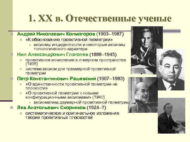 1. XX в. Отечественные ученые n Андрей Николаевич Колмогоров (1903– 1987) n «К обоснованию