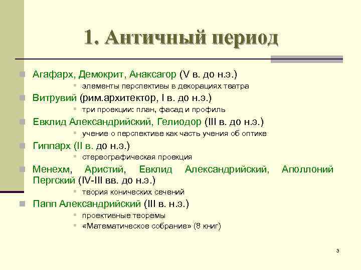 1. Античный период n Агафарх, Демокрит, Анаксагор (V в. до н. э. ) §