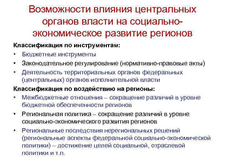 Возможности влияния центральных органов власти на социальноэкономическое развитие регионов Классификация по инструментам: • Бюджетные