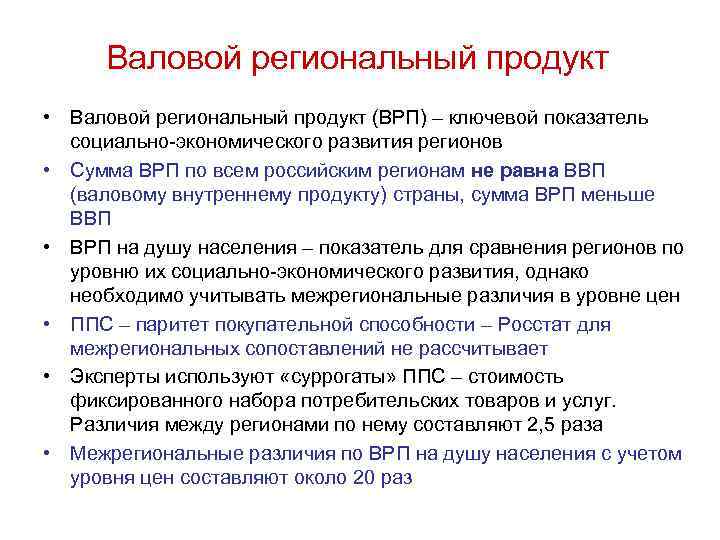 Валовой региональный продукт • Валовой региональный продукт (ВРП) – ключевой показатель социально-экономического развития регионов
