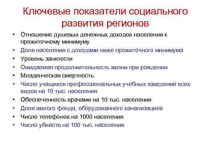 Ключевые показатели социального развития регионов • Отношение душевых денежных доходов населения к прожиточному минимуму