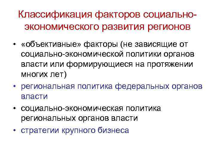 Классификация факторов социальноэкономического развития регионов • «объективные» факторы (не зависящие от социально-экономической политики органов