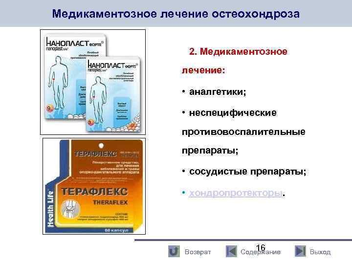 Медикаментозное лечение остеохондроза 2. Медикаментозное лечение: • аналгетики; • неспецифические противовоспалительные препараты; • сосудистые