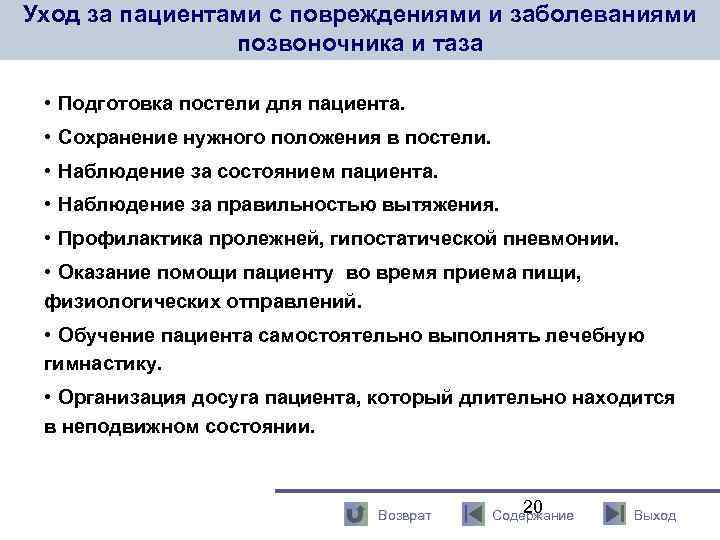 Уход за пациентами с повреждениями и заболеваниями позвоночника и таза • Подготовка постели для