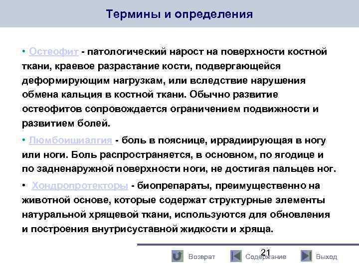 Термины и определения • Остеофит - патологический нарост на поверхности костной ткани, краевое разрастание