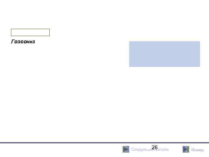 Гозвонка 26 Следующий вопрос Выход 