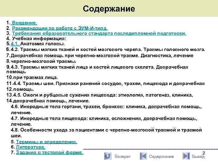 Содержание 1. Введение. 2. Рекомендации по работе с ЭУМ-И-типа. 3. Требования образовательного стандарта последипломной