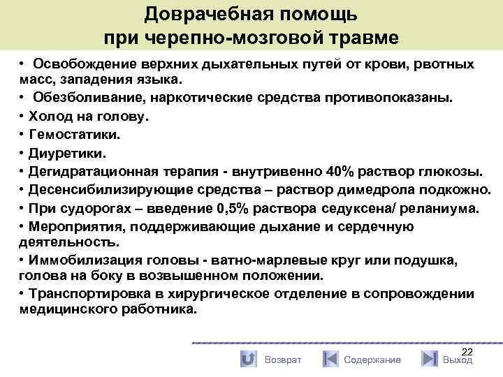 Доврачебная помощь при черепно-мозговой травме • Освобождение верхних дыхательных путей от крови, рвотных масс,