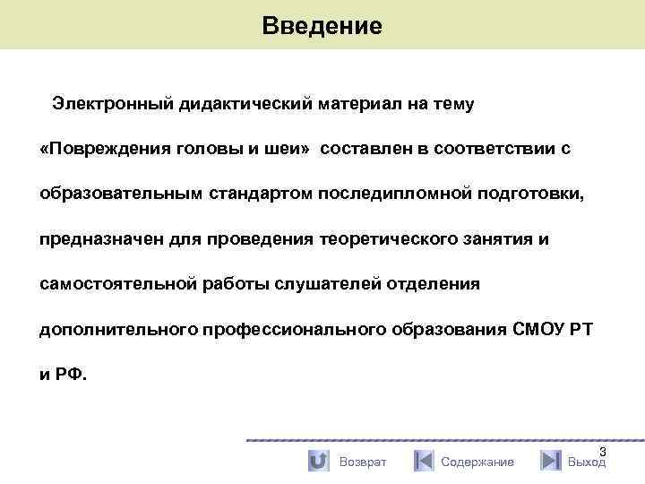 Введение Электронный дидактический материал на тему «Повреждения головы и шеи» составлен в соответствии с