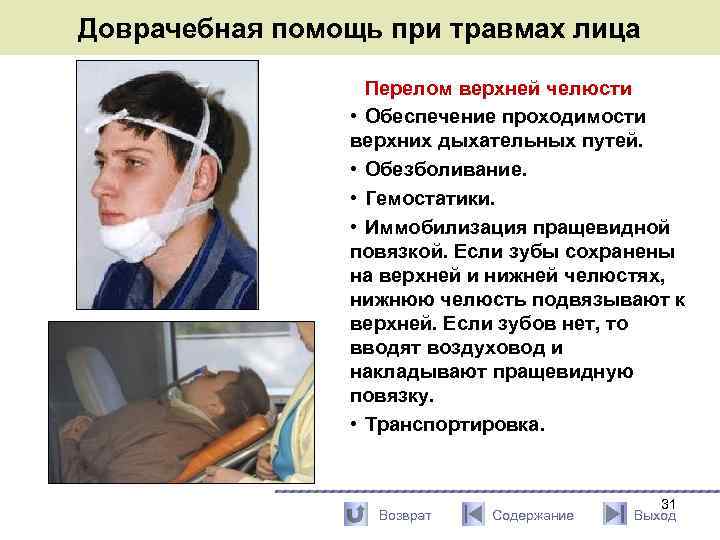 Доврачебная помощь при травмах лица Перелом верхней челюсти • Обеспечение проходимости верхних дыхательных путей.