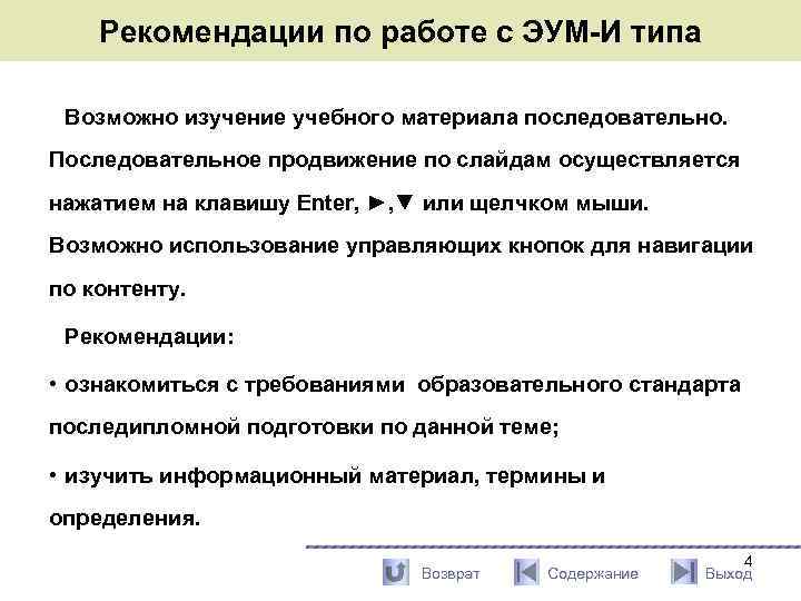 Рекомендации по работе с ЭУМ-И типа Возможно изучение учебного материала последовательно. Последовательное продвижение по