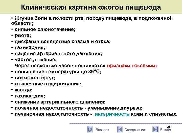 Клиническая картина ожогов пищевода • Жгучие боли в полости рта, походу пищевода, в подложечной