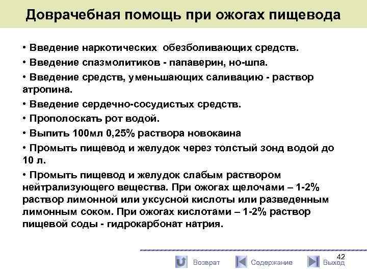 Доврачебная помощь при ожогах пищевода • Введение наркотических обезболивающих средств. • Введение спазмолитиков -