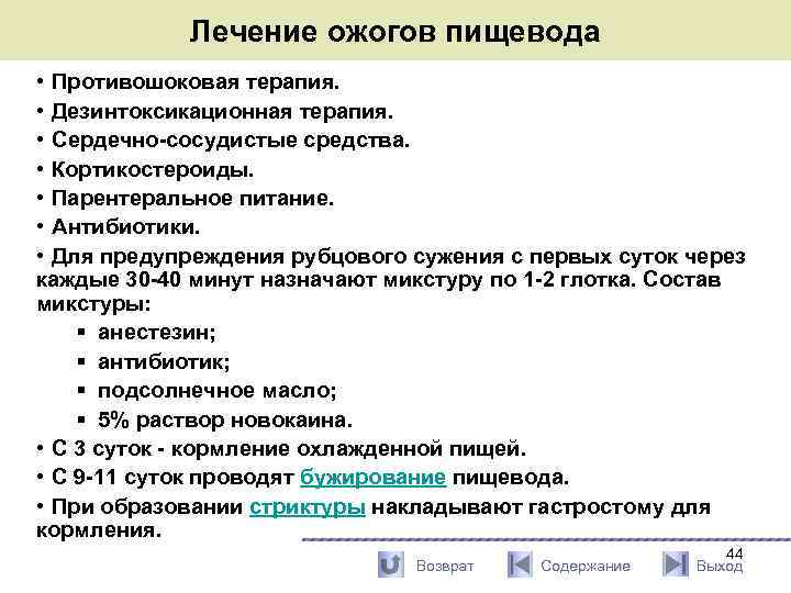 Лечение ожогов пищевода • Противошоковая терапия. • Дезинтоксикационная терапия. • Сердечно-сосудистые средства. • Кортикостероиды.