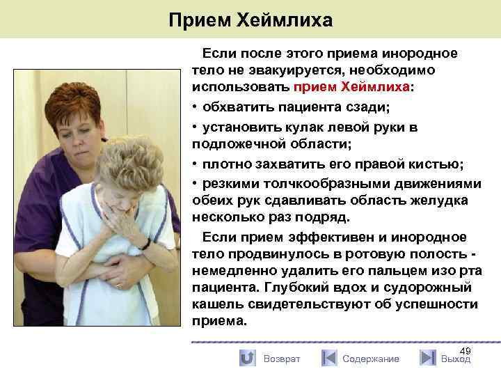 Прием Хеймлиха Если после этого приема инородное тело не эвакуируется, необходимо использовать прием Хеймлиха: