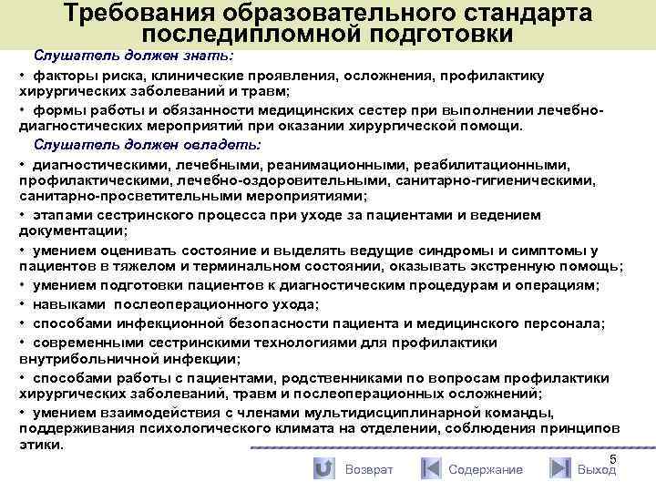 Требования образовательного стандарта последипломной подготовки Слушатель должен знать: • факторы риска, клинические проявления, осложнения,