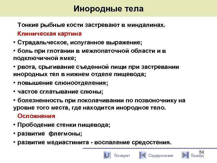 Инородные тела Тонкие рыбные кости застревают в миндалинах. Клиническая картина • Страдальческое, испуганное выражение;