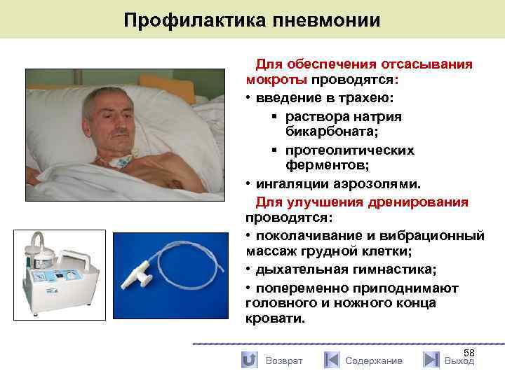 Профилактика пневмонии Для обеспечения отсасывания мокроты проводятся: • введение в трахею: § раствора натрия