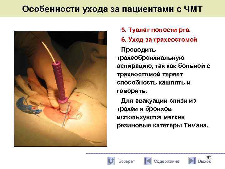 Особенности ухода за пациентами с ЧМТ 5. Туалет полости рта. 6. Уход за трахеостомой