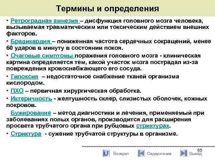 Термины и определения • Ретроградная амнезия – дисфункция головного мозга человека, вызываемая травматическим или