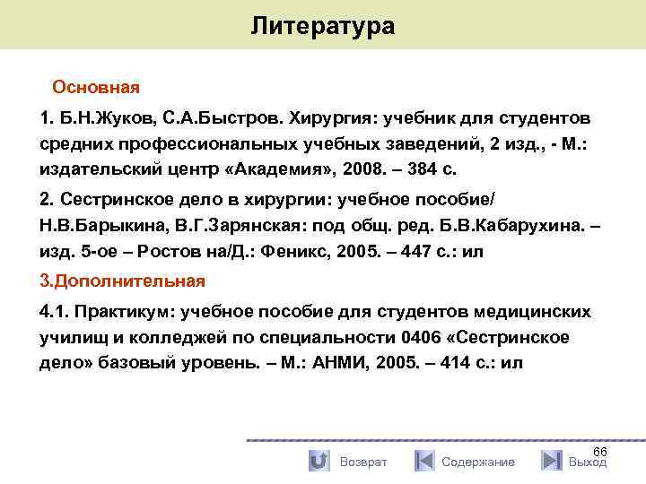 Литература Основная 1. Б. Н. Жуков, С. А. Быстров. Хирургия: учебник для студентов средних