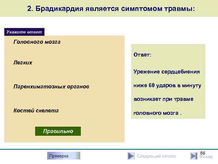 2. Брадикардия является симптомом травмы: Укажите ответ Головного мозга Ответ: Легких Урежение сердцебиения Паренхиматозных
