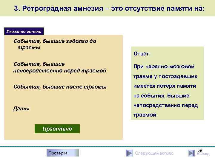 3. Ретроградная амнезия – это отсутствие памяти на: Укажите ответ События, бывшие задолго до