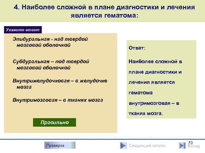 4. Наиболее сложной в плане диагностики и лечения является гематома: Укажите ответ Эпидуральная -