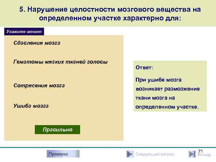 5. Нарушение целостности мозгового вещества на определенном участке характерно для: Укажите ответ Сдавления мозга