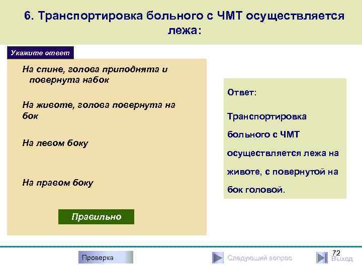 6. Транспортировка больного с ЧМТ осуществляется лежа: Укажите ответ На спине, голова приподнята и