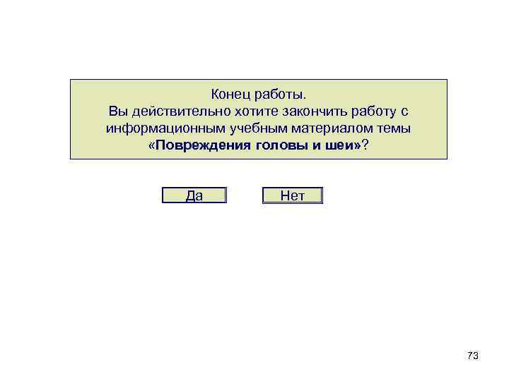 Конец работы. Вы действительно хотите закончить работу с информационным учебным материалом темы «Повреждения головы