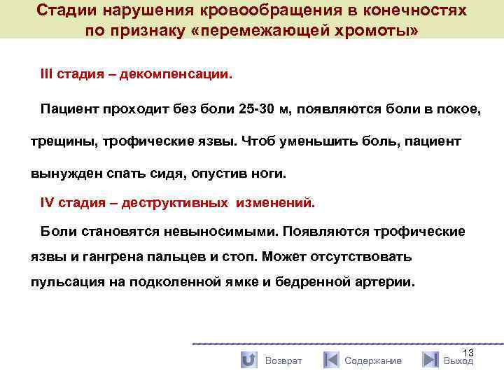 Стадии нарушения кровообращения в конечностях по признаку «перемежающей хромоты» III стадия – декомпенсации. Пациент