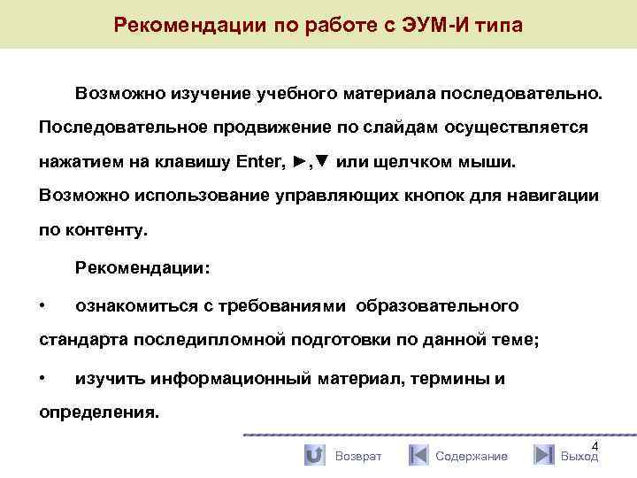 Рекомендации по работе с ЭУМ-И типа Возможно изучение учебного материала последовательно. Последовательное продвижение по