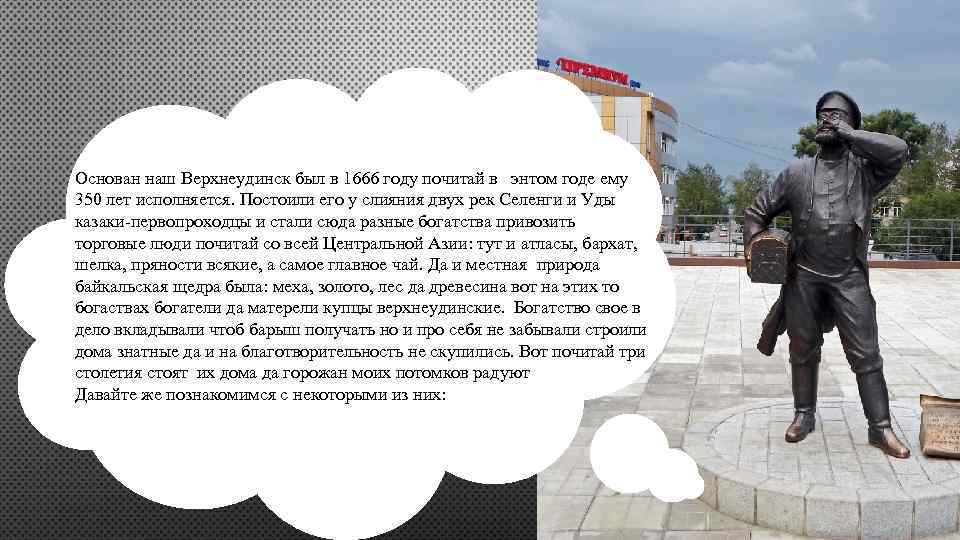 Основан наш Верхнеудинск был в 1666 году почитай в энтом годе ему 350 лет