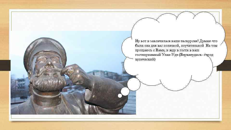 Ну вот и закончилася наше экскурсия! Думаю что была она для вас полезной, поучительной