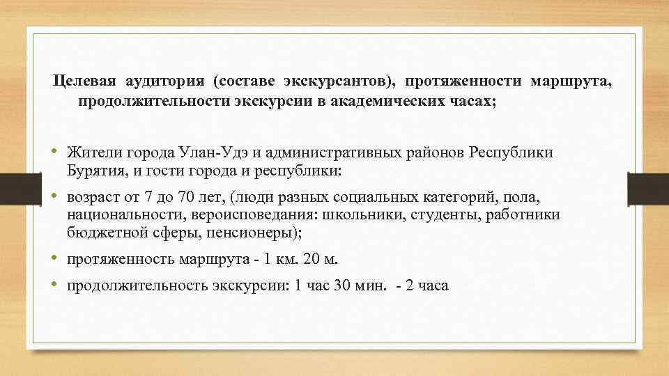 Целевая аудитория (составе экскурсантов), протяженности маршрута, продолжительности экскурсии в академических часах; • Жители города