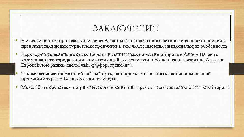 ЗАКЛЮЧЕНИЕ • В связи с ростом притока туристов из Азиатско-Тихоокеанского региона возникает проблема представления