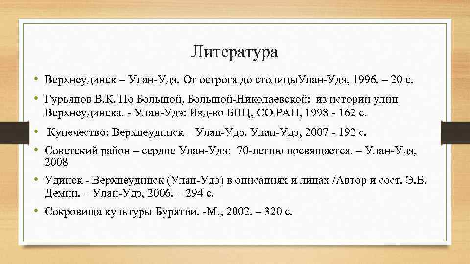 Литература • Верхнеудинск – Улан-Удэ. От острога до столицы. Улан-Удэ, 1996. – 20 с.