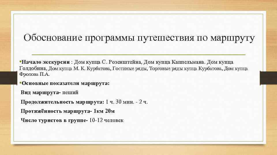 Обоснование программы путешествия по маршруту • Начало экскурсии : Дом купца С. Розенштейна, Дом