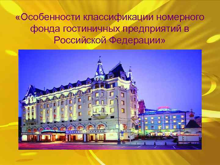  «Особенности классификации номерного фонда гостиничных предприятий в Российской Федерации» 