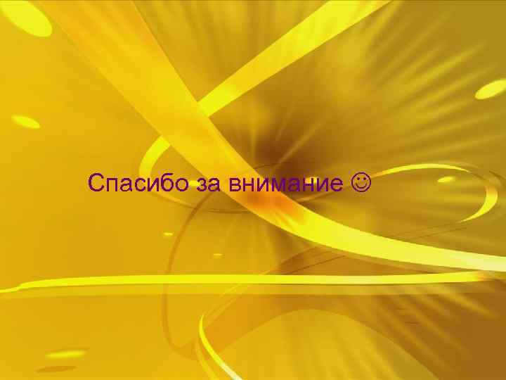 Спасибо за внимание 