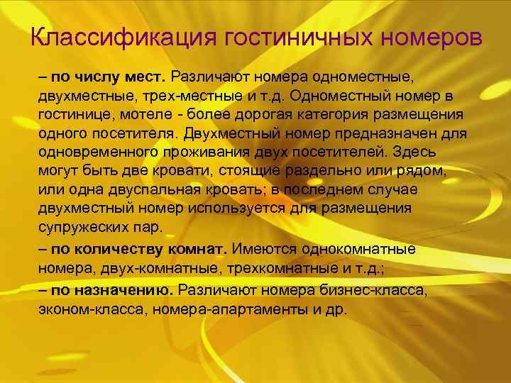 Классификация гостиничных номеров ‒ по числу мест. Различают номера одноместные, двухместные, трех местные и